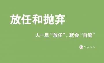 放任是最大的不信任，人一旦“放任”，就會“